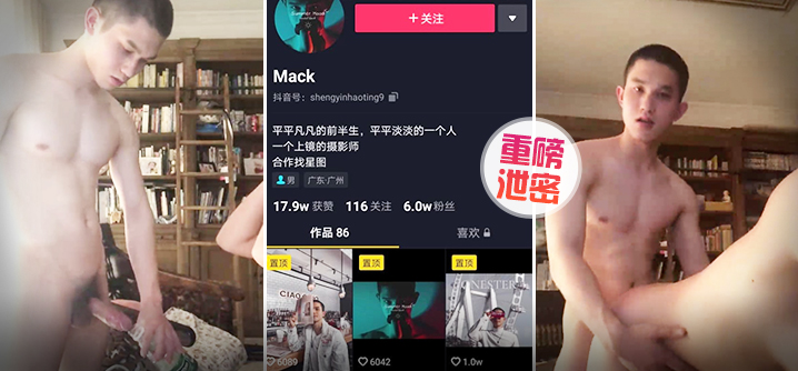 【泄密】重磅抖音Gay圈直男网红Mack性爱流出（上集）